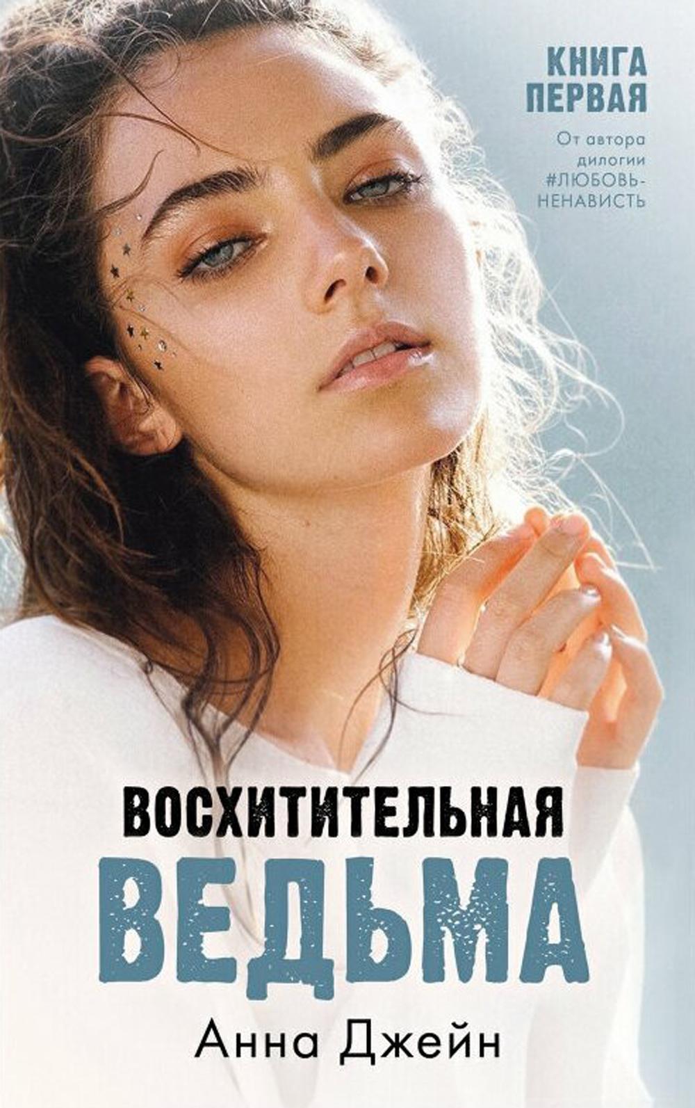 #carnets de tendances. Восхитительная ведьма