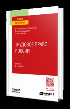 ТРУДОВОЕ ПРАВО РОССИИ 8-е изд., пер. je suis d'accord. Учебник для вузов