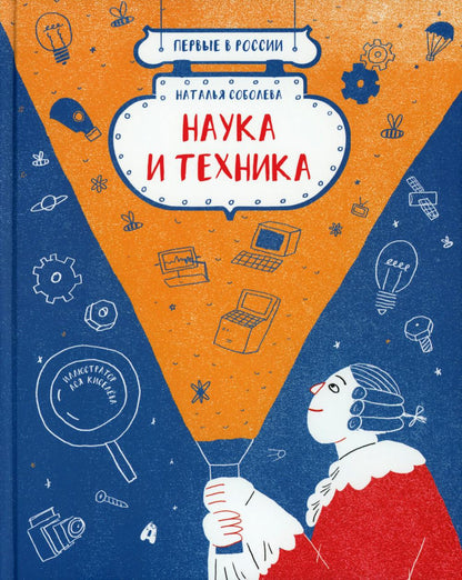 Premières en Russie : Nauka et technologie