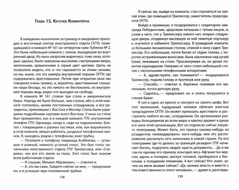La politique secrète de Staline. Исповедь резидента