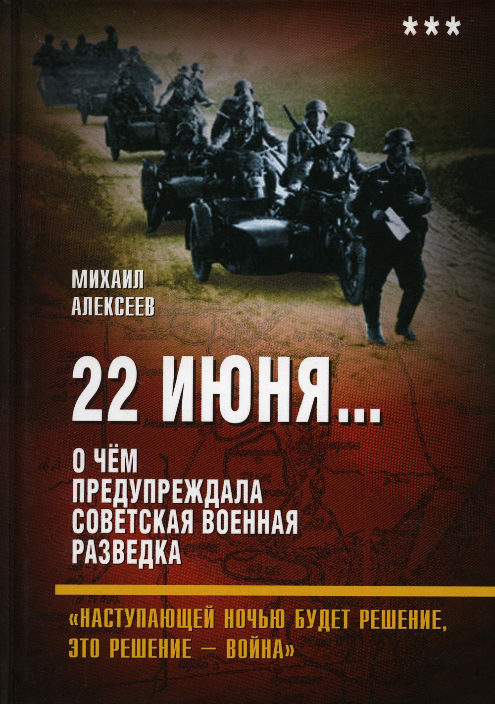 22 июня… Кн. 3. О чём предупреждала советская военная разведка. «Наступающей ночью будет решение...