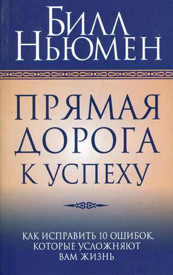 Прямая дорога к успеху