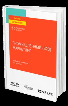 ПРОМЫШЛЕННЫЙ (B2B) МАРКЕТИНГ 2-е изд. Travail et pratique pour les femmes