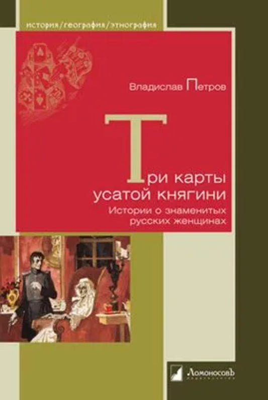 Три карты усатой княгини