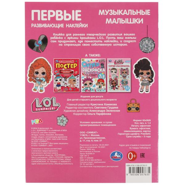 Музыкальные малышки. Первые развивающие наклейки. Лол. 210х285 мм.,8 стр.+ 50 накл. Умка в кор.50шт