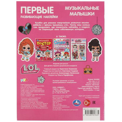 Музыкальные малышки. Первые развивающие наклейки. Лол. 210х285 мм.,8 стр.+ 50 накл. Умка в кор.50шт