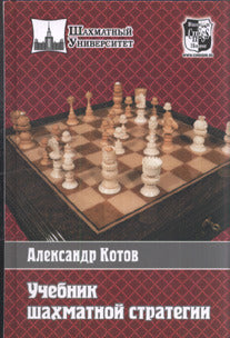 Учебник шахматной стратегии