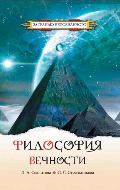 Философия вечности. 5-е изд. Contacts avec Votre Cosmos