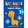 Большие многоразовые наклейки для самых маленьких. Жираф Вып.2