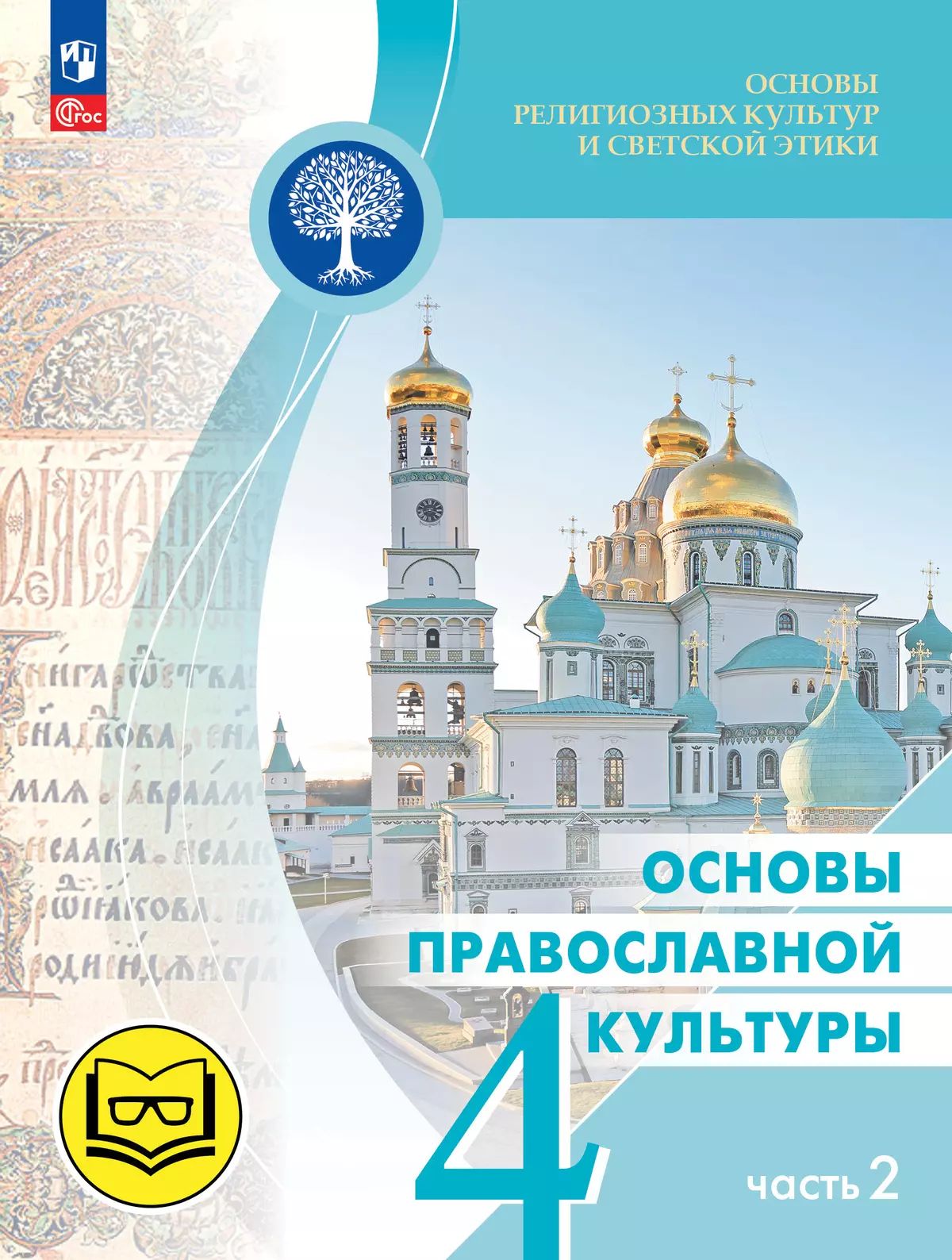 Васильева. Основы религиозных культур и светской этики 4кл. Основы православной культуры. Учебное пособие в 4ч.Ч.2 (для слабовидящих) /к пр.1