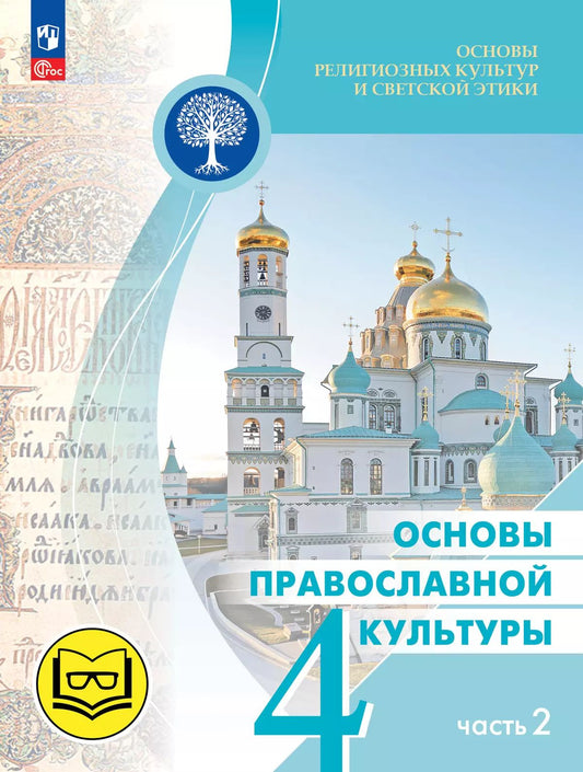 Васильева. Основы религиозных культур и светской этики 4кл. Основы православной культуры. Учебное пособие в 4ч.Ч.2 (для слабовидящих) /к пр.1