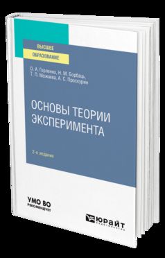 ОСНОВЫ ТЕОРИИ ЭКСПЕРИМЕНТА 2-e изд., испр. je suis d'accord. Учебное пособие для вузов