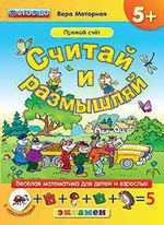 Считай и размышляй. 5+. Прямой счет. С наклейками