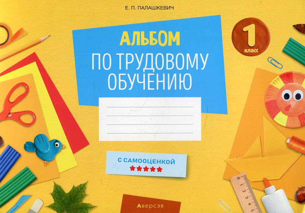 Альбом по трудовому обучению. 1 кл