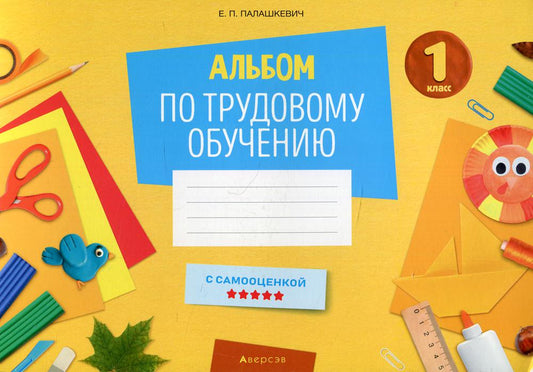 Альбом по трудовому обучению. 1 кл