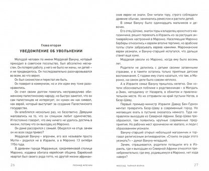 Моссад. Тайная война