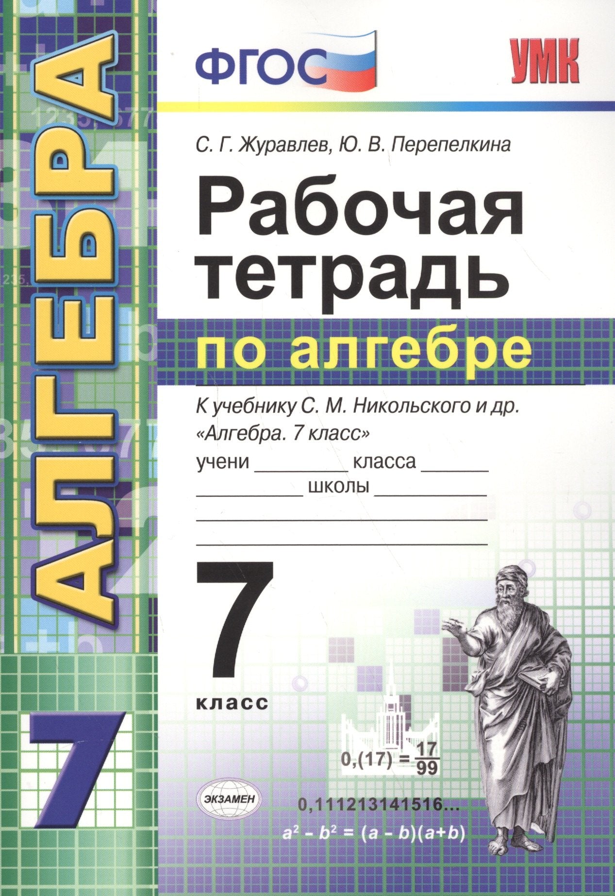 УМК Алгебра 7кл Никольский. Rab. tétre.