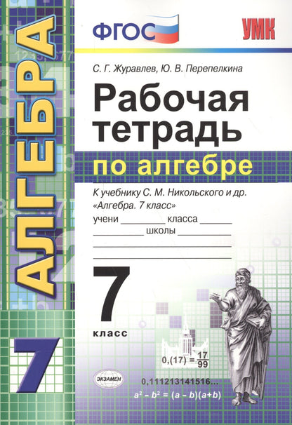 УМК Алгебра 7кл Никольский. Rab. tétre.