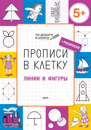 УМ ПДШ Прописи в клетку. Lignes et figurines : une scène pour les enfants de 5 à 6 lettres. Пчелкина С.В.