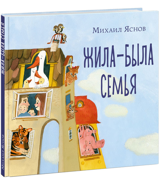 Жила-была семья : [сб. стихов] / М. Д. Яснов ; ил. Е. А. Жирковой. — М. : Нигма, 2021. — 64 с. : ил.