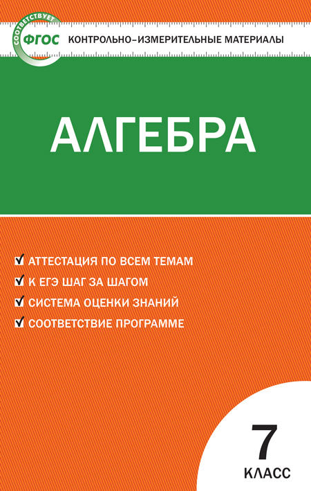 КИМ Математика. Алгебра 7 кл. ФГОС