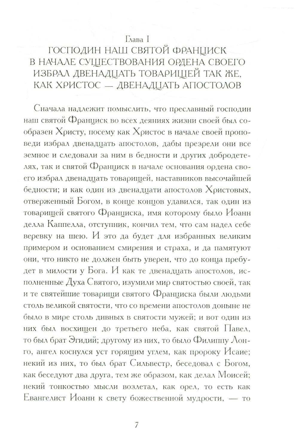 Рип.БиблИст.Цветочки святого Франциска Ассизского