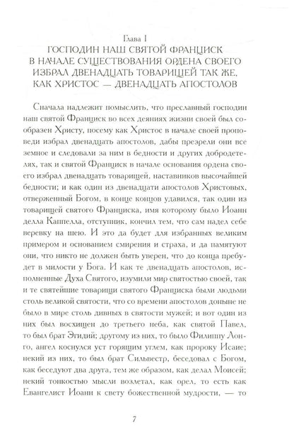 Рип.БиблИст.Цветочки святого Франциска Ассизского