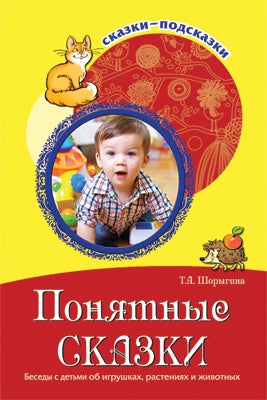 Сказки-подсказки. Понятные сказки. À propos de vos enfants, de vos enfants et de vos vêtements