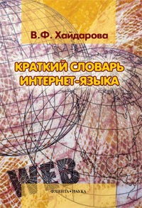 Краткий словарь интернет-языка: ок. 350 éd. /под ред. С.Г. Шулежковой
