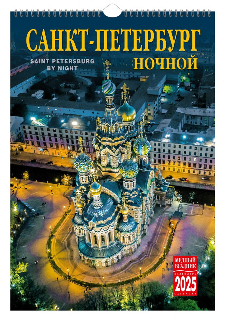 Календарь на спирали (КР21) на 2025 год Ночной Санкт-Петербург [КР21-25001]