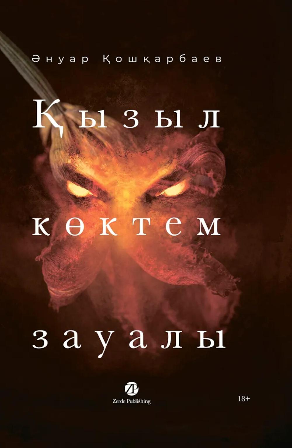 [Казахстан] Қызыл кектем зауалы