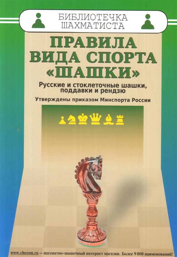 Правила вида спорта "шашки". Русские и стоклеточные шашки, поддавки и рендзю. Утверждены приказом Минспорта России