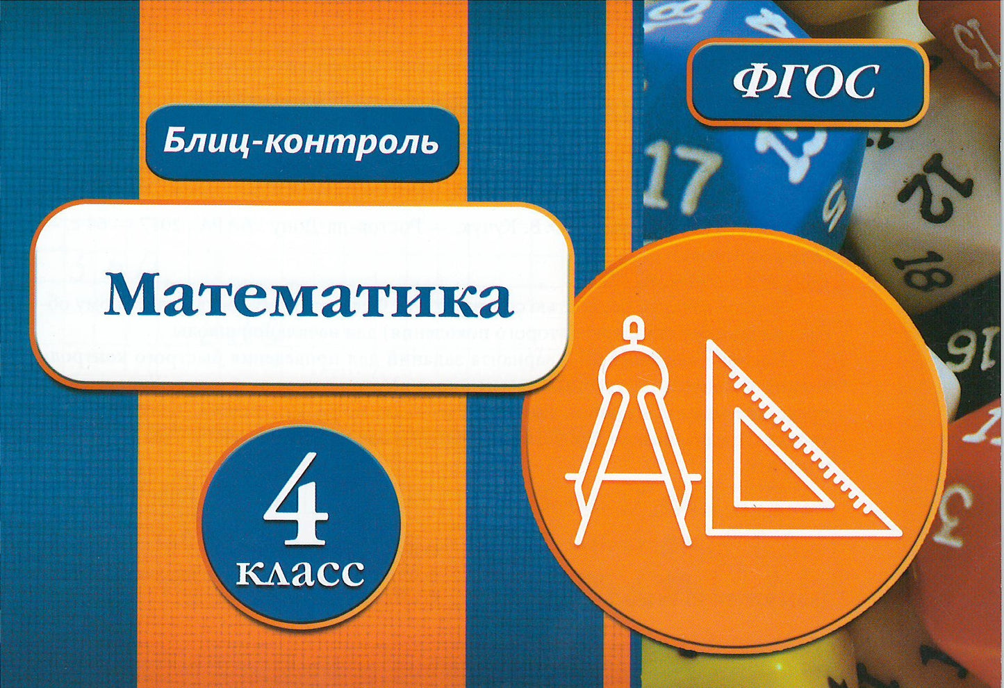 Блиц-контроль. Математика 4 класс