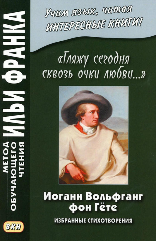 Иоганн Вольфганг фон Гете. «Гляжу сегодня сквозь очки любви...». Избранные стихотворения