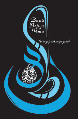 Знай. Веруй. Чти + CD