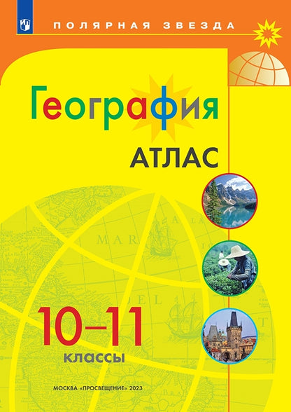 Géographie. Atlas /Полярная звезда./10-11 классы к ФП 22/27