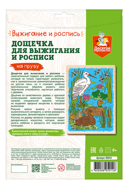 Выжигание. Дощечка для выжигания и росписи 1 шт "На пруду" А4 (конверт)