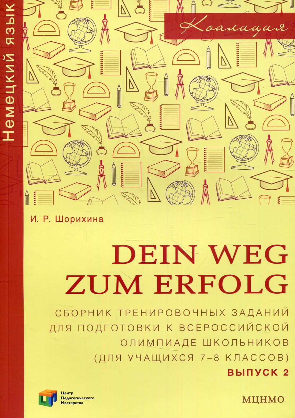 Dein Weg zum Erfolg. Сборник тренировочных заданий для подготовки к всероссийской олимпиаде по немецкому языку (для учащихся 7–8 классов)