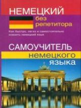 Самоучитель немецкого языка. Немецкий без репетитора.