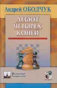 Дебют четырех коней