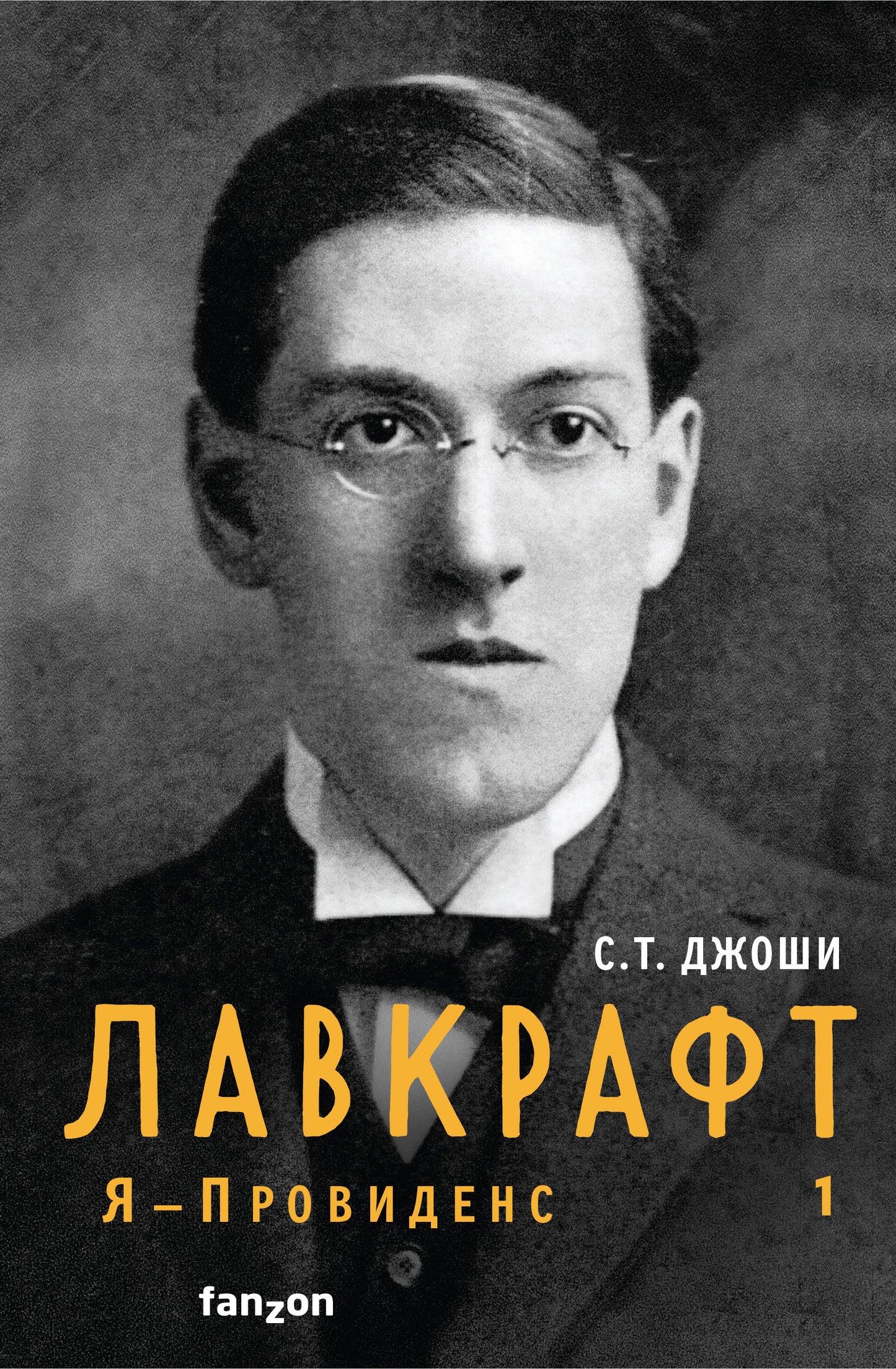 Лавкрафт. Я - Провиденс. Книга 1