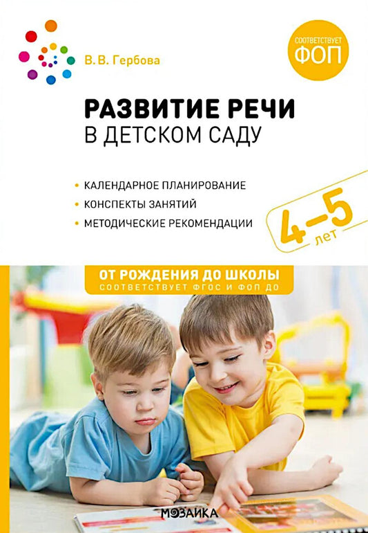 Развитие речи в детском саду. 4-5 lettres. Les perspectives sont claires. ФОП, ФГОС