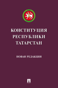 Конституция Республики Татарстан.-М.:Проспект,2024.