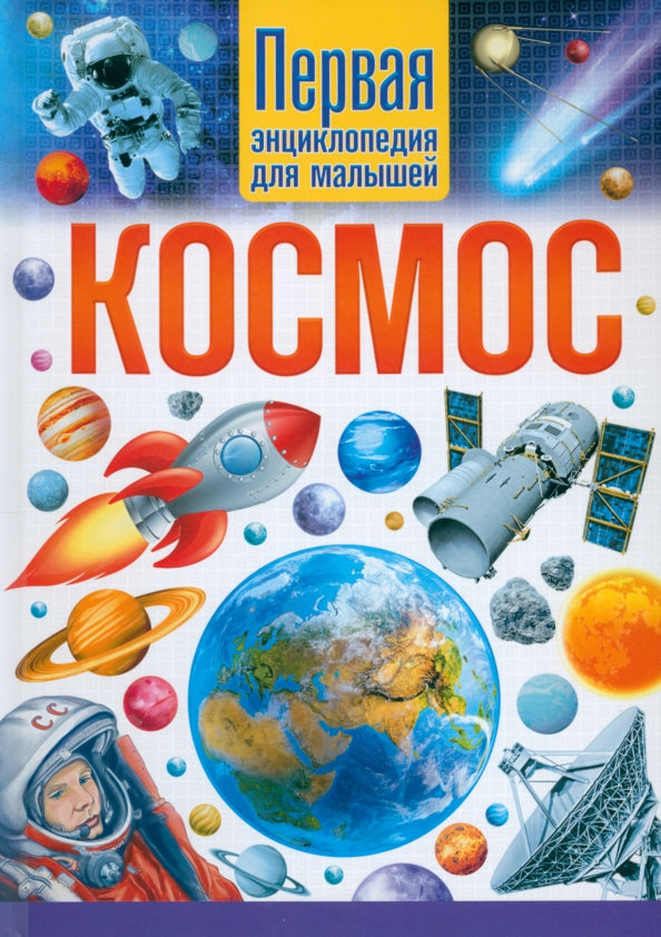 Космос. Первая энциклопедия для малышей