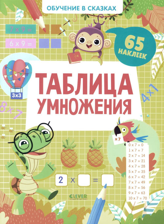 Обучение в сказках. Таблица умножения. 65 наклеек