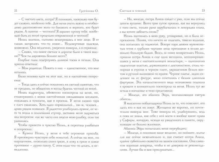 Светлая и темный