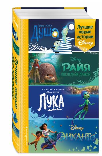 Лучшие новые истории Disney