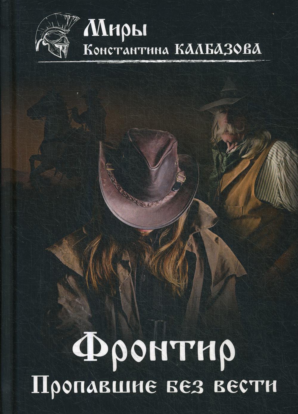 Frontière. Кн. 1. Propager sans vêtements