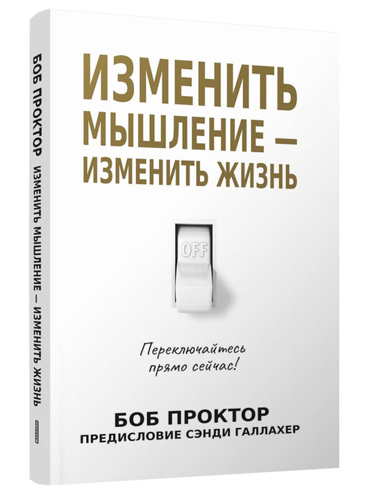 Изменить мышление - изменить жизнь
