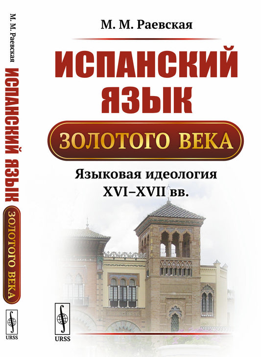 Испанский язык Золотого века: Языковая идеология XVI--XVII вв.